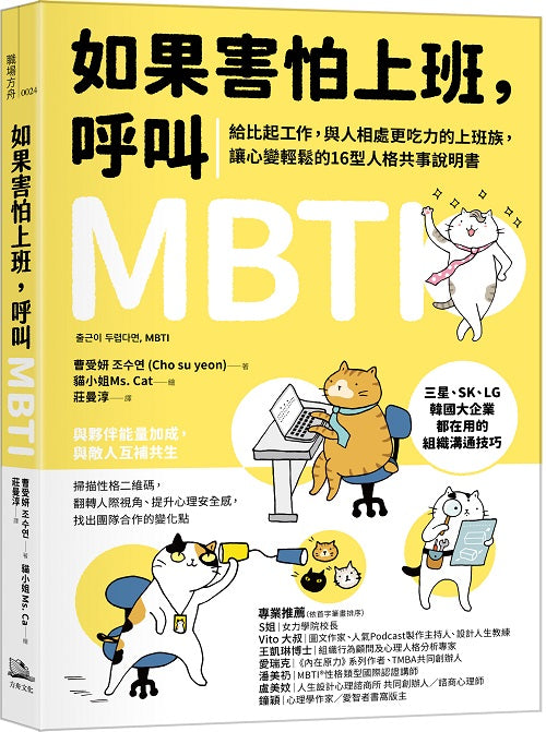 如果害怕上班,呼叫MBTI:給比起工作,與人相處更吃力的上班族,讓心變輕鬆的16型人格共事說明書