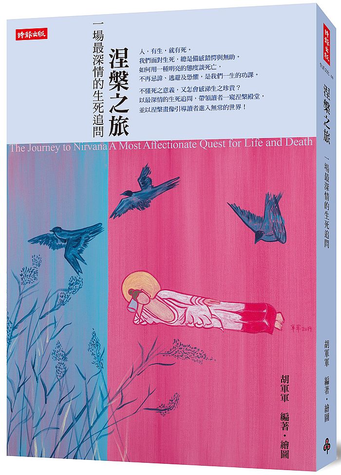 涅槃之旅:一場最深情的生死追問