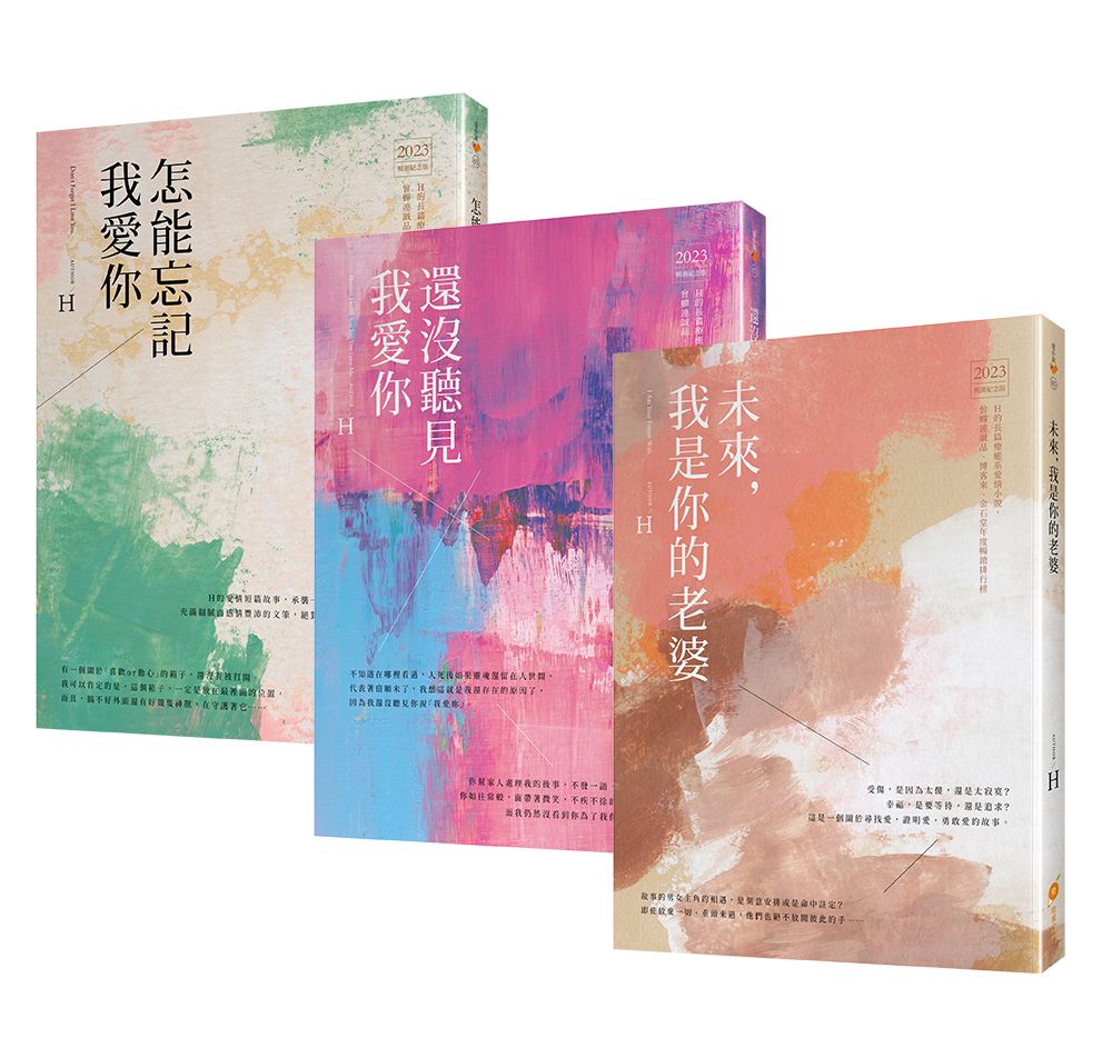 作家H的暢銷紀念版小說套書(1—3)