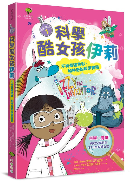 科學酷女孩伊莉【救救童話1】:不神奇獨角獸,和神奇的科學實驗