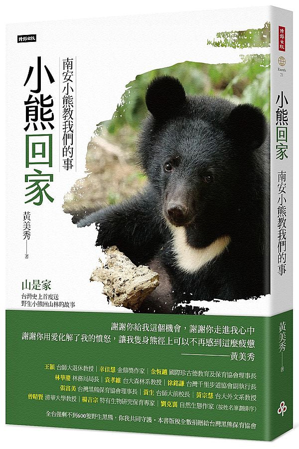 小熊回家:南安小熊教我們的事