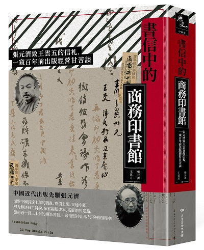 書信中的商務印書館:張元濟致王雲五的信札,一窺百年前出版經營甘苦談