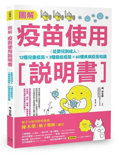 圖解疫苗使用說明書(二版):從嬰兒到成人,12種兒童疫苗x3種癌症疫苗x60種疾病疫苗知識