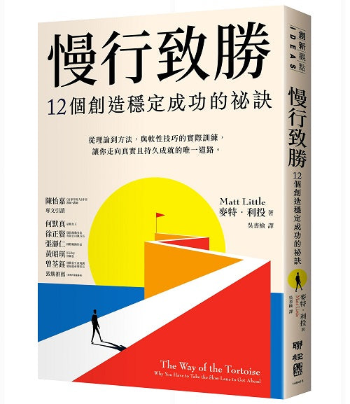 慢行致勝:12個創造穩定成功的秘訣