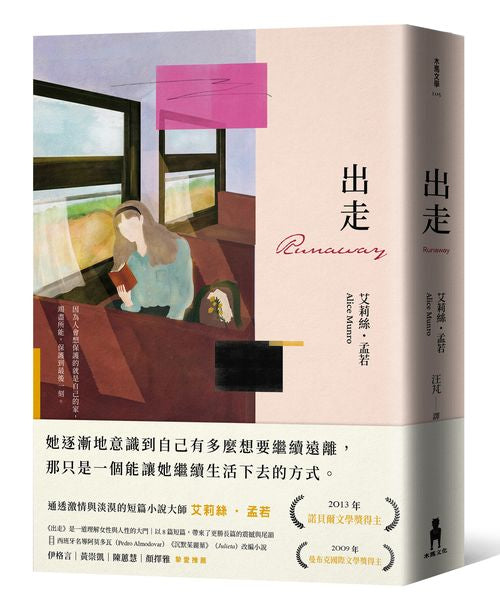 出走(理解孟若作品核心的必讀之作.典藏新裝版)