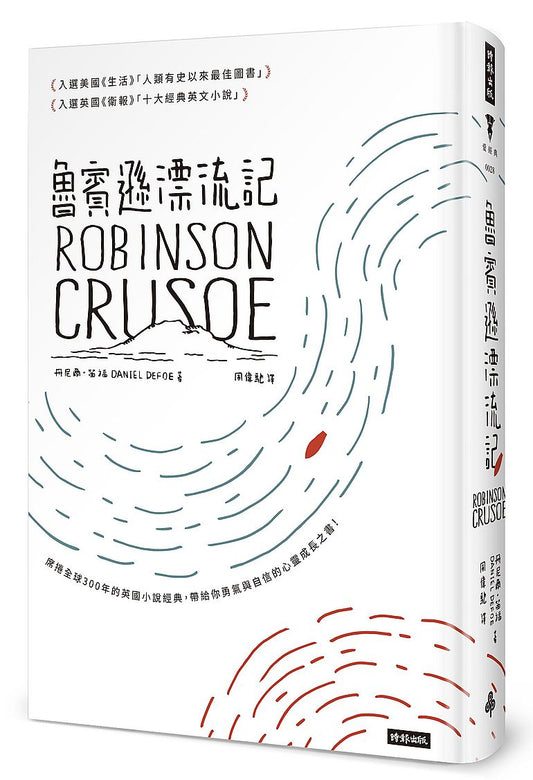 魯賓遜漂流記(精裝版)