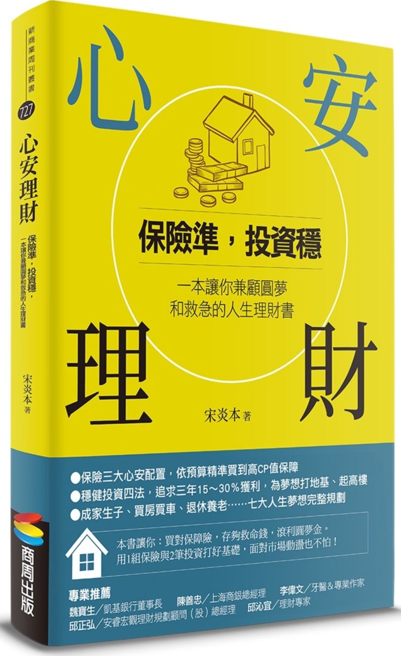 心安理財:保險準,投資穩,一本讓你兼顧圓夢和救急的人生理財書