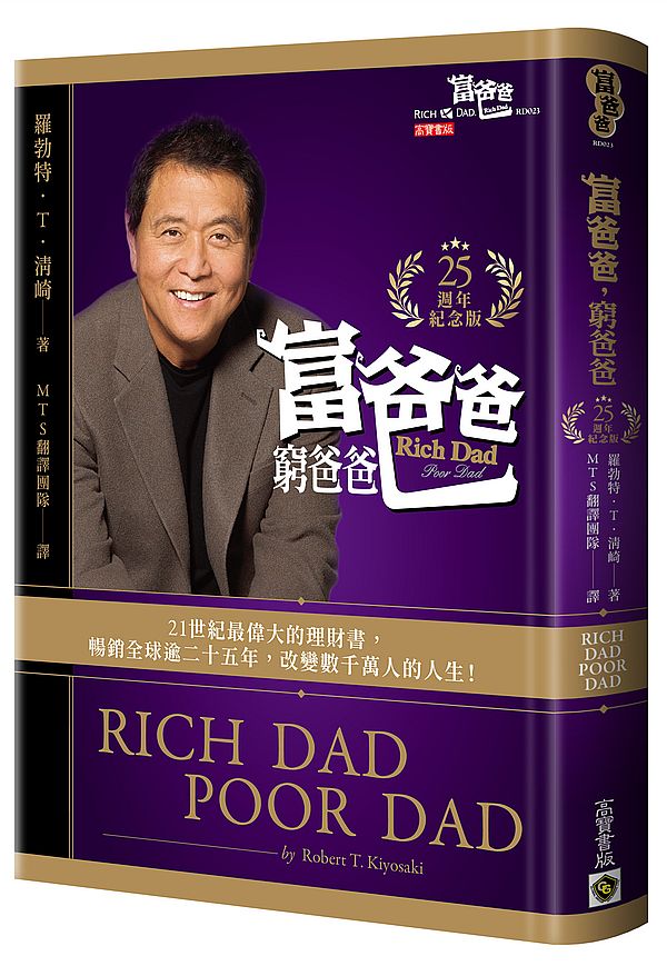 富爸爸,窮爸爸【25週年紀念版 限量軟精裝】