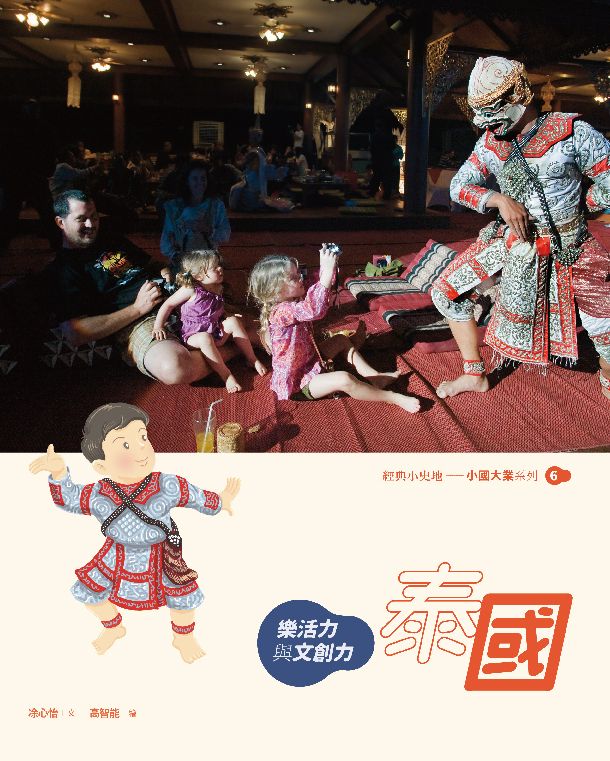 泰國:樂活力與文創力