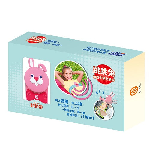 Get Fit!動動帶:跳跳兔捲腹仰臥動動帶