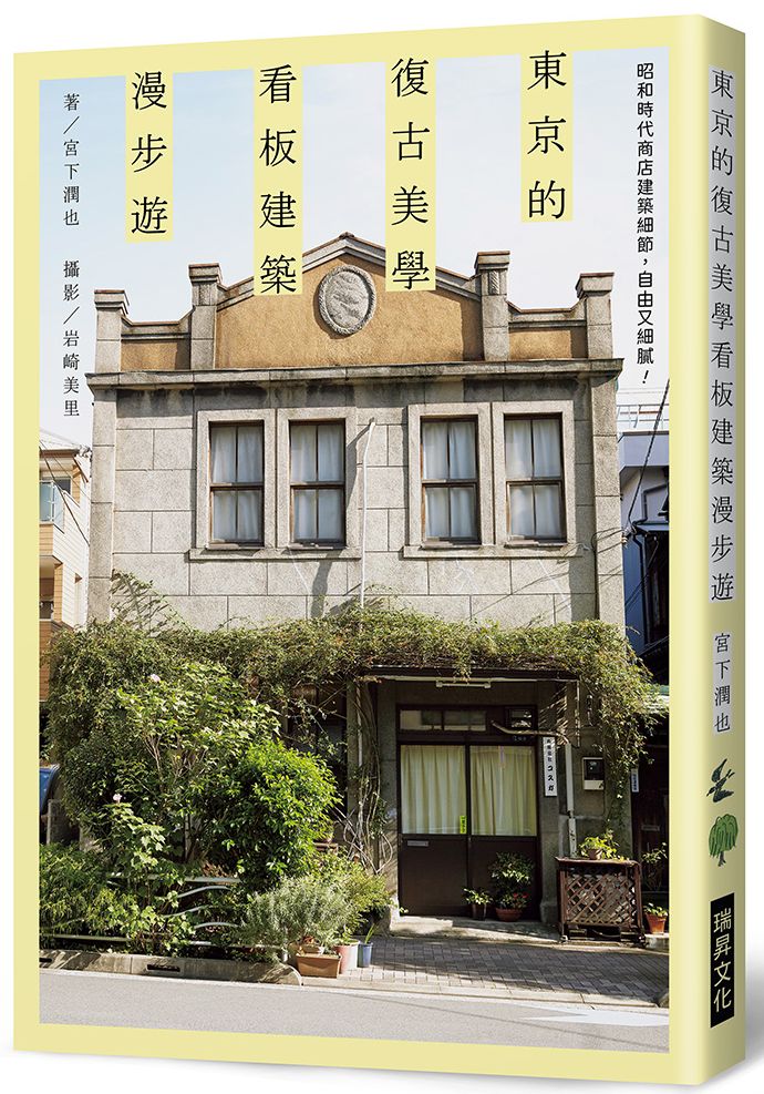 東京的復古美學 看板建築漫步遊