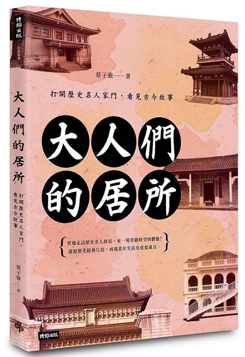 大人們的居所:打開歷史名人家門,看見古今故事