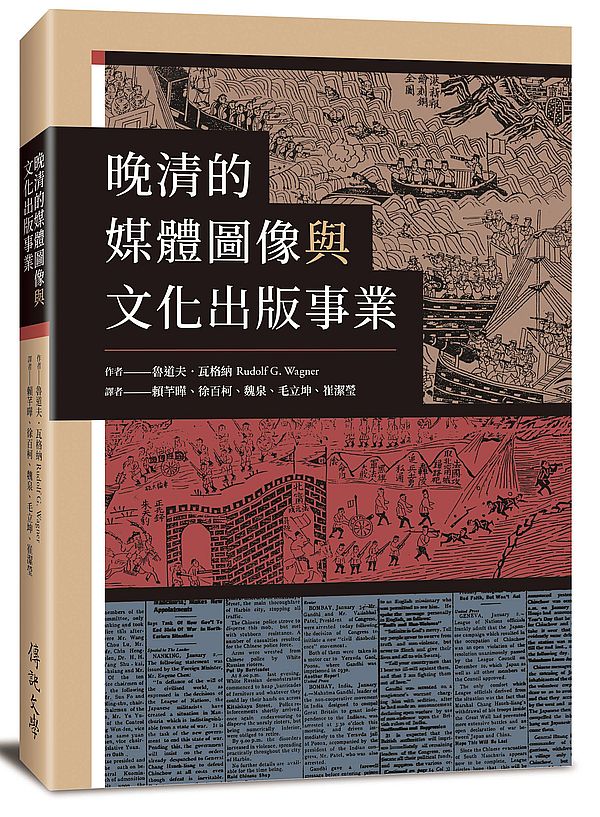 晚清的媒體圖像與文化出版事業