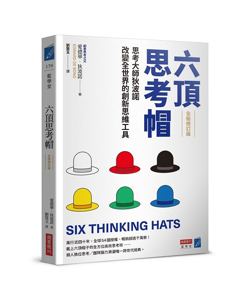 六頂思考帽 (全新修訂版)
