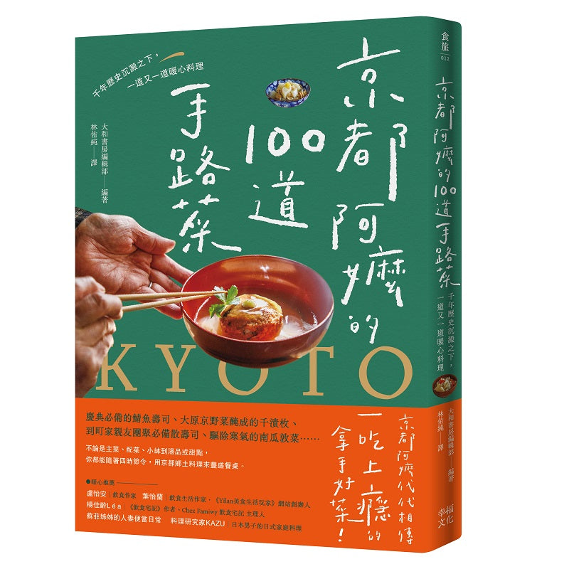 京都阿嬤的100道手路菜-千年歷史沉澱之下,一道又一道暖心料理