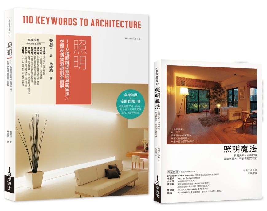 照明知-做-美全覽套書(共二冊):照明+照明魔法