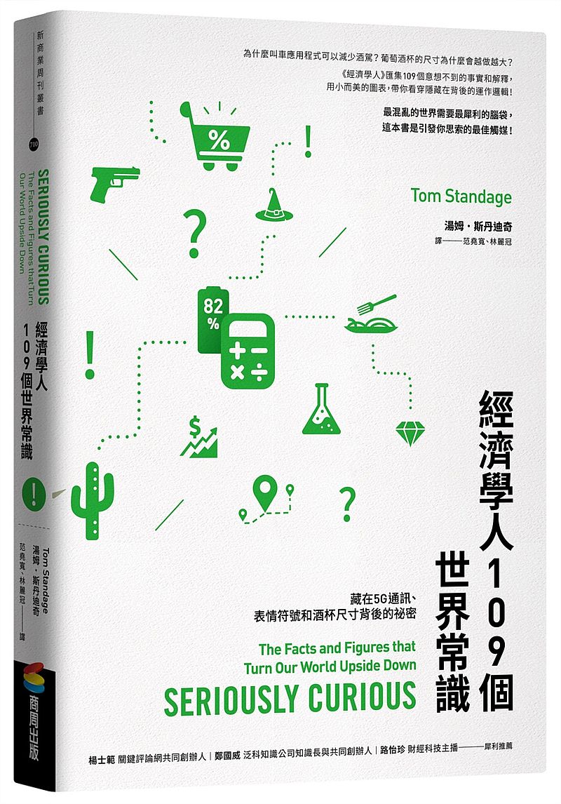 經濟學人 109個世界常識:藏在5G通訊、表情符號和酒杯尺寸背後的祕密