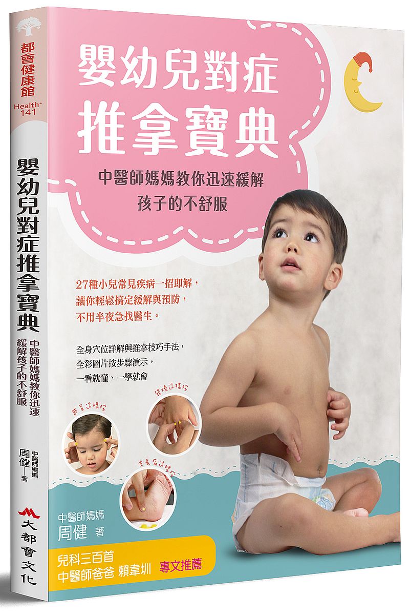 嬰幼兒對症推拿寶典:中醫師媽媽教你迅速緩解孩子的不舒服