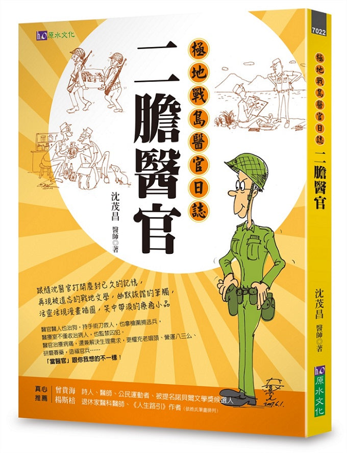 二膽醫官:極地戰島醫官日誌