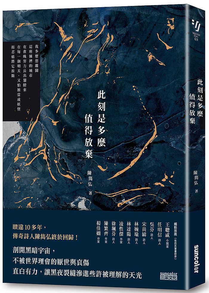 此刻是多麼值得放棄(陳雋弘「彼時我們有愛」詩輯首部曲)
