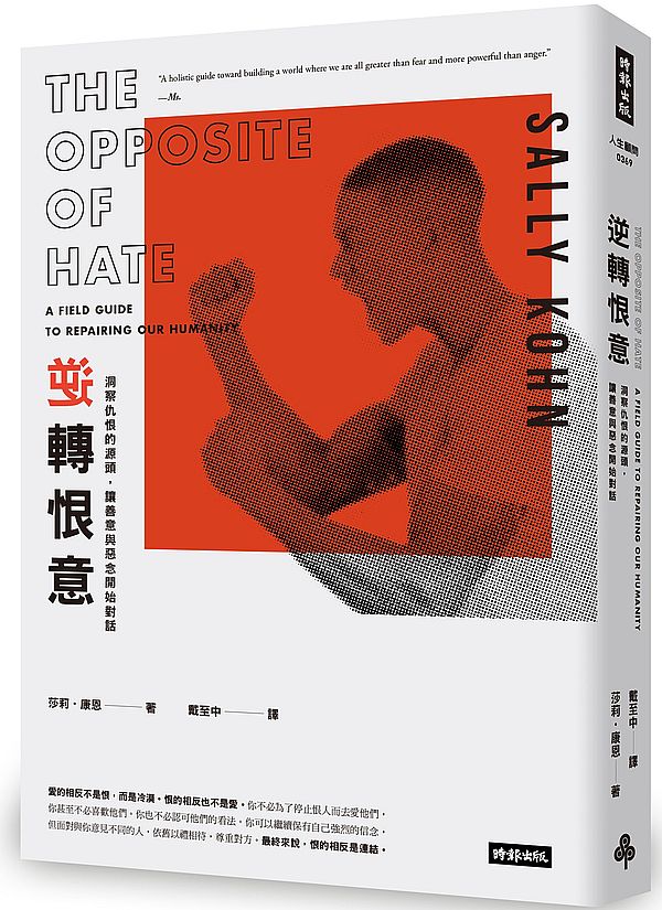 逆轉恨意:洞察仇恨的源頭,讓善意與惡念開始對話