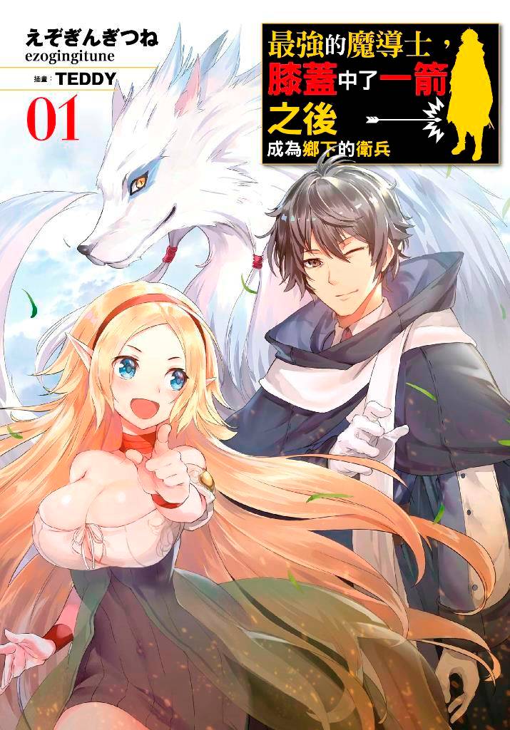 最強的魔導士,膝蓋中了一箭之後成為鄉下的衛兵(1)限定版