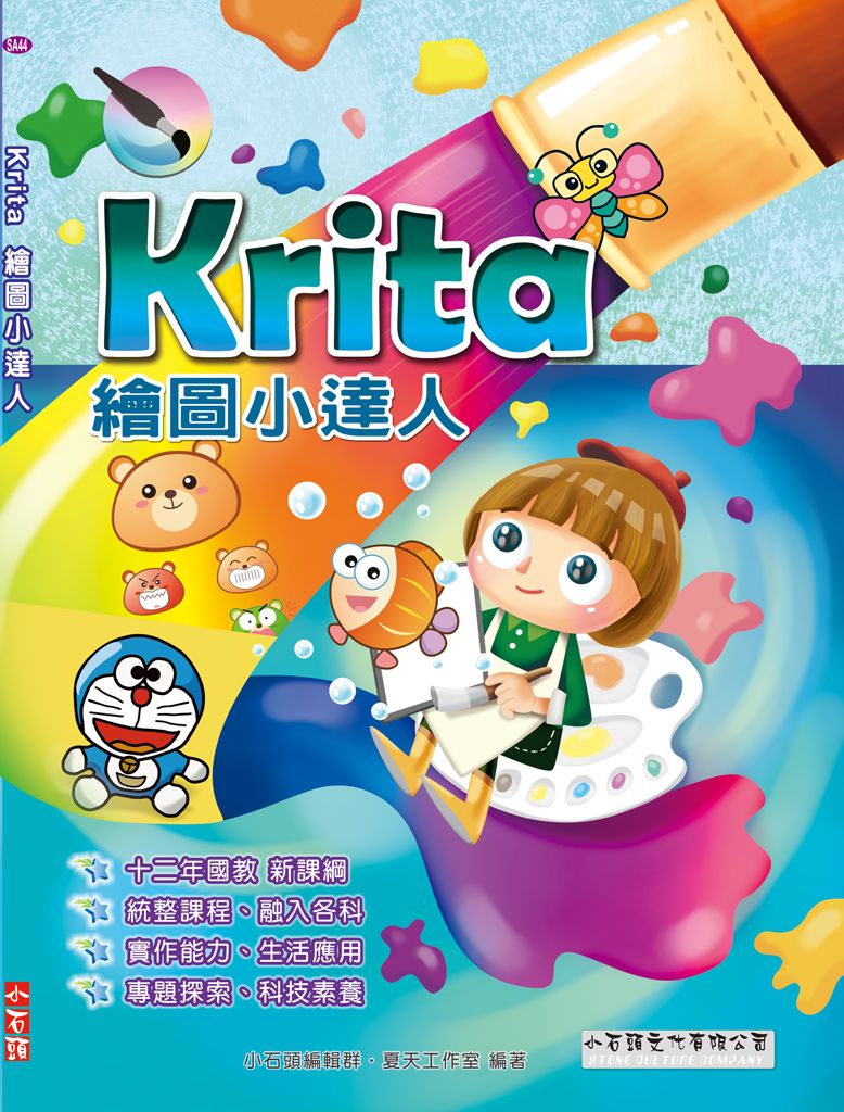 Krita 繪圖小達人