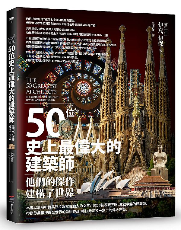 50位史上最偉大的建築師–他們的傑作建構了世界