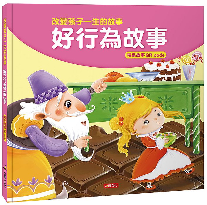 改變孩子一生的故事:好行為故事(QRcode有聲書)