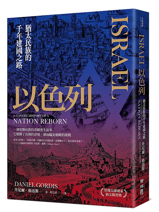 以色列:猶太民族的千年建國之路