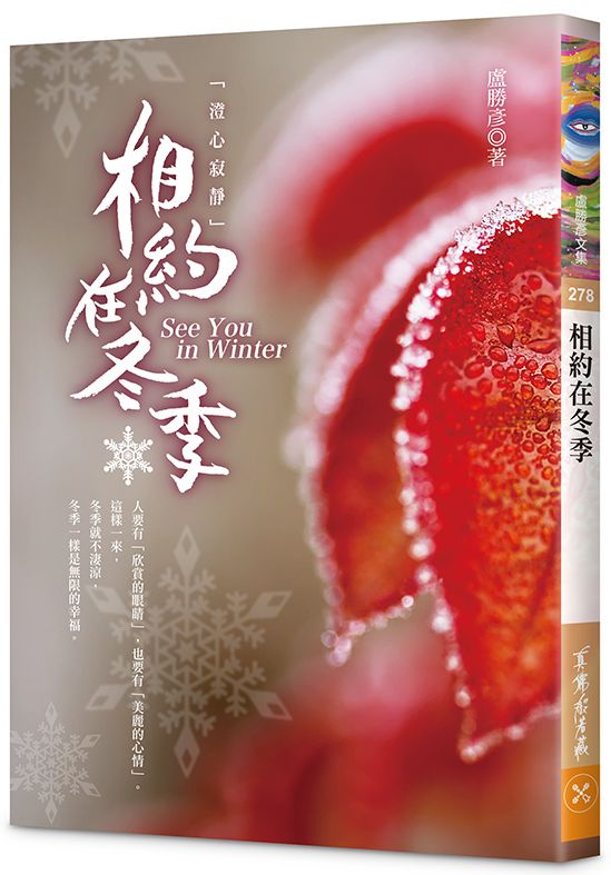 相約在冬季–澄心寂靜
