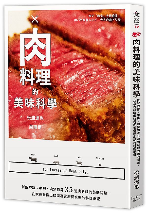肉料理的美味科學:拆解炸雞、牛排、漢堡肉等35道肉料理的美味關鍵,在家也能做出如同專業廚師水準的料理筆記