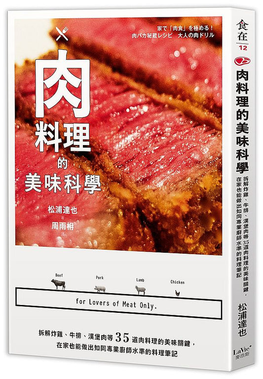 肉料理的美味科學:拆解炸雞、牛排、漢堡肉等35道肉料理的美味關鍵,在家也能做出如同專業廚師水準的料理筆記