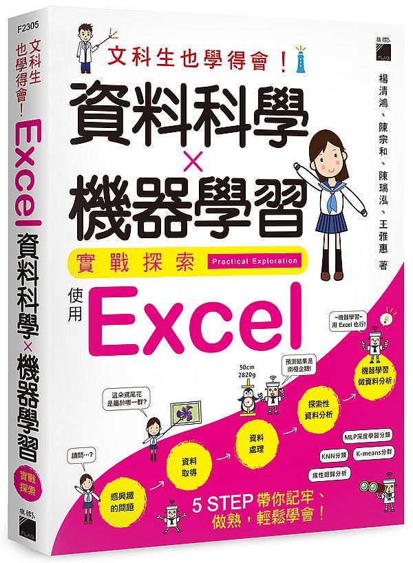 文科生也學得會!資料科學 x 機器學習實戰探索 - 使用 Excel