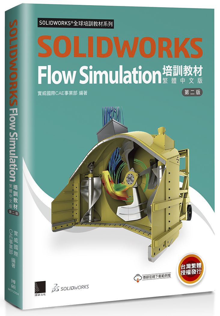 SOLIDWORKS Flow Simulation培訓教材〈繁體中文版〉(第二版)
