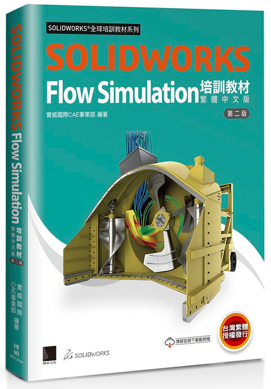 SOLIDWORKS Flow Simulation培訓教材〈繁體中文版〉(第二版)