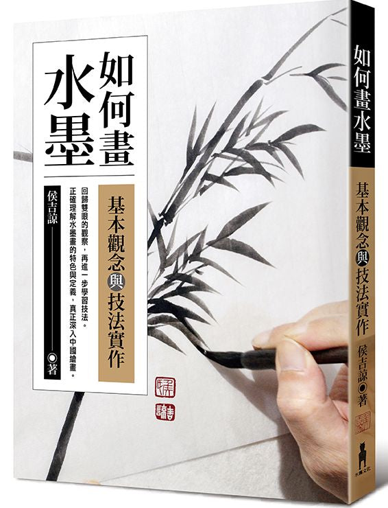 如何畫水墨:基本觀念與技法實作