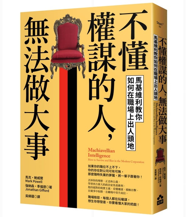 不懂權謀的人,無法做大事:馬基維利教你如何在職場上出人頭地