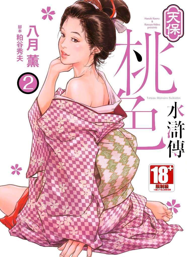 天保桃色水滸傳(2)