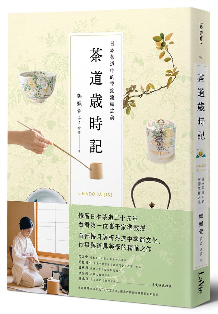 茶道歲時記:日本茶道中的季節流轉之美