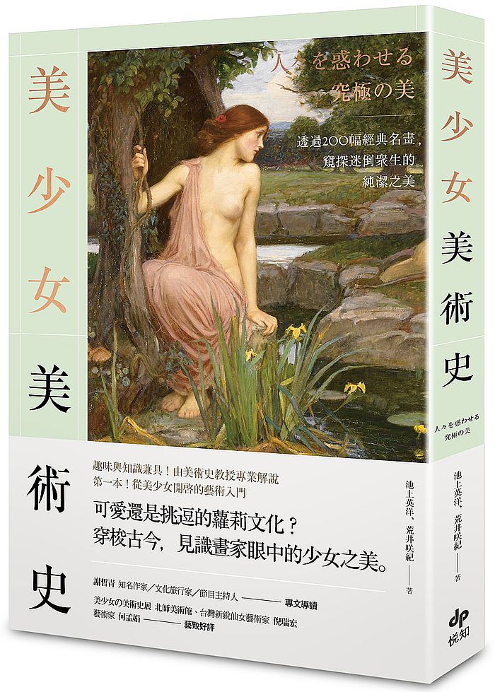 美少女美術史:透過200幅經典名畫,窺探迷倒眾生的純潔之美