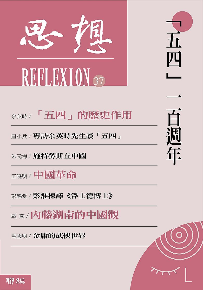 思想37:「五四」一百週年