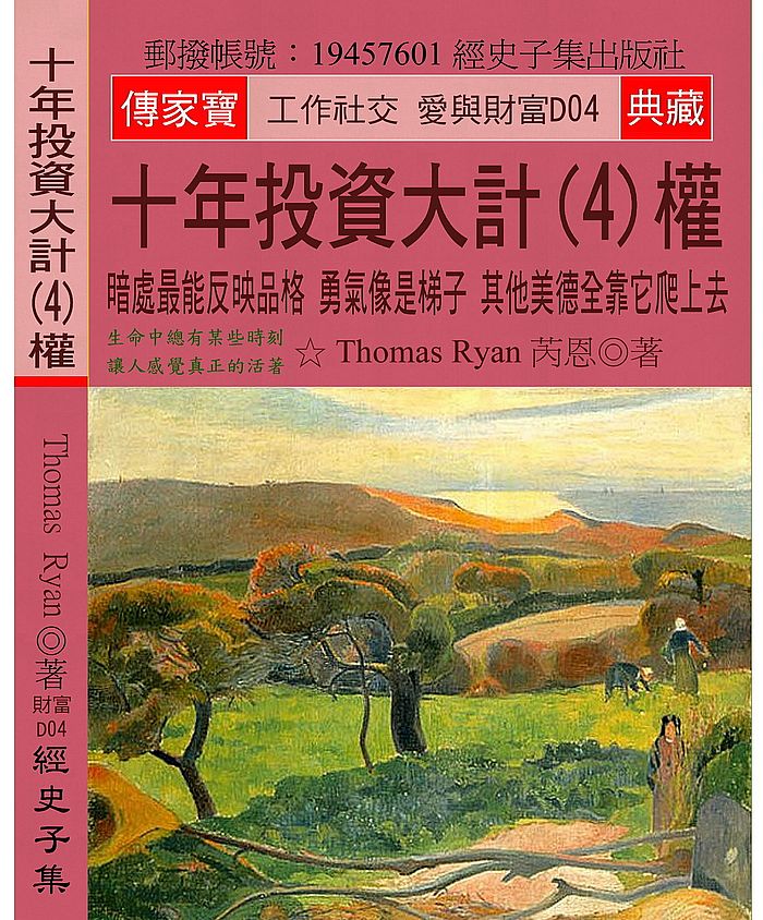 十年投資大計(4)權:暗處最能反映品格 勇氣像是梯子 其他美德全靠它爬上去