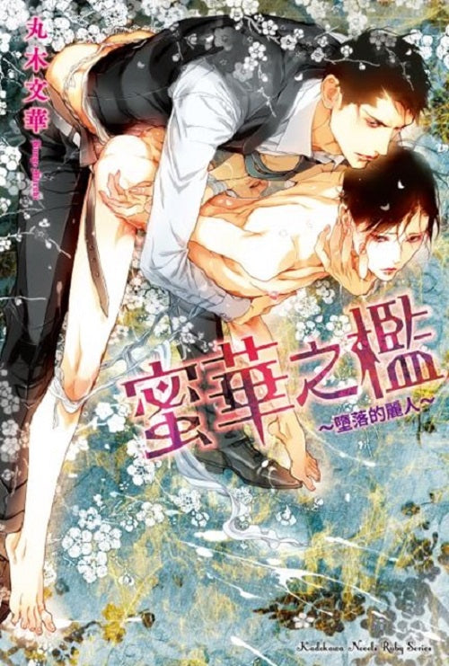 蜜華之檻~墮落的麗人~(全)