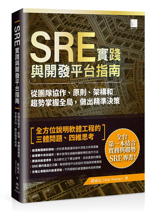 SRE實踐與開發平台指南:從團隊協作、原則、架構和趨