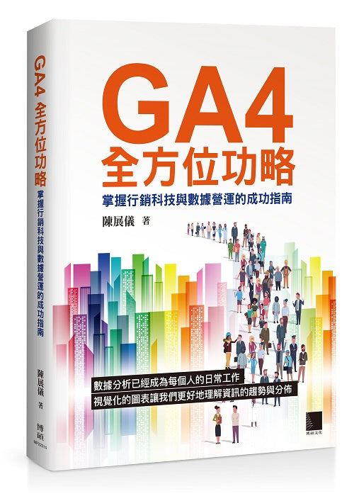 GA4全方位攻略:掌握行銷科技與數據營運的成功指南