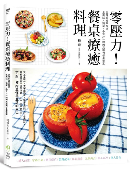 零壓力!餐桌療癒料理:品味料理幸福感,集美味、簡單、小資於一體的無壓力餐桌提案