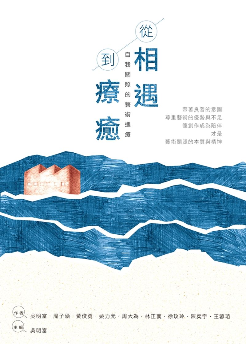 從相遇到療癒—自我關照的藝術遇療