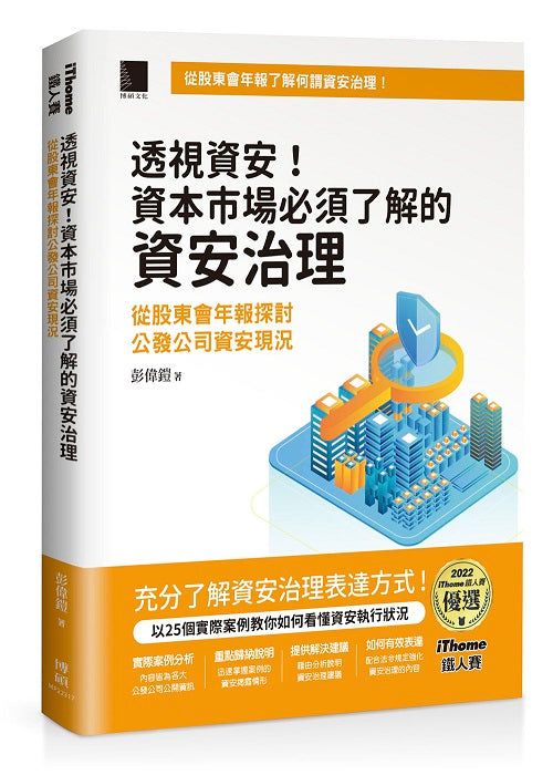 透視資安!資本市場必須了解的資安治理:從股東會年報探討公發公司資安現況(iThome鐵人賽系列書)【軟精裝】