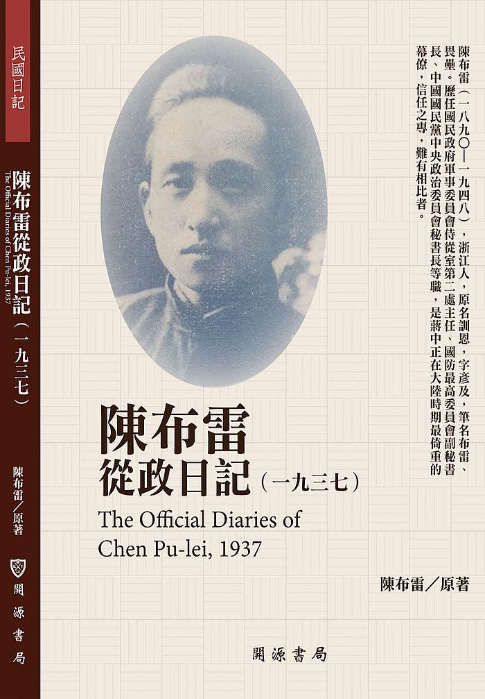 陳布雷從政日記(1937)